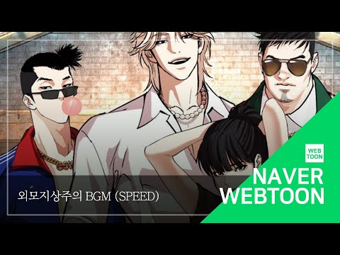 네이버 웹툰 BGM 외모지상주의 Speed