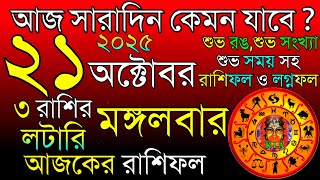 Ajker Rashifal 21 October 2025 | আজকের রাশিফল ২১ অক্টোবর ২০২৫ | দৈনিক রাশিফল | Rashifal today. screenshot 2