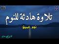 قرآن للمساعدة على النوم والراحة النفسية تلاوة هادئة تريح الاعصاب وتجلب البركة