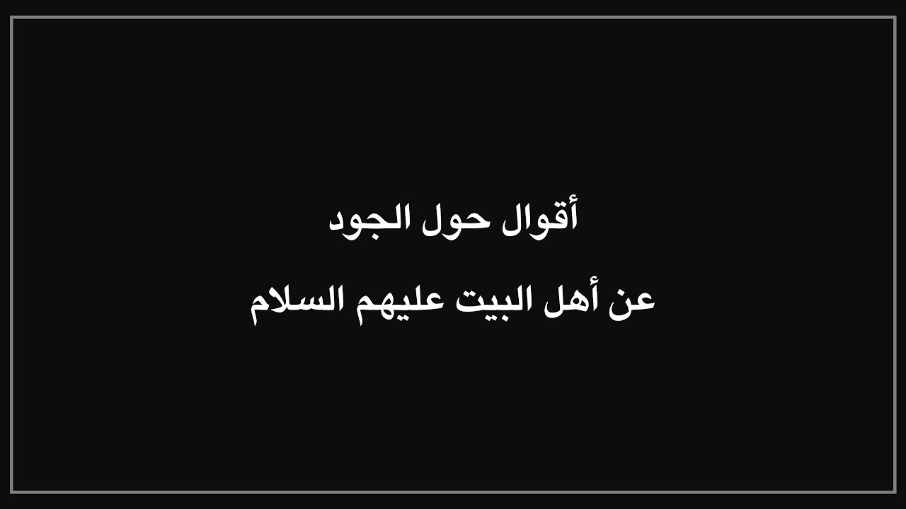 معنى الجود وصفات الجواد - أقوال لأهل البيت عليهم السلام
