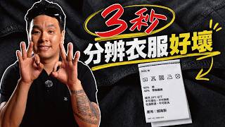 貼牌貨?合法進口?洗產地?翻開衣服,看這張標就知道!|2026 網購自保|做衣服找胖哥