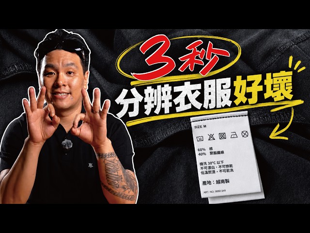 貼牌貨？合法進口？洗產地？翻開衣服，看這張標就知道！｜2026 網購自保｜做衣服找胖哥