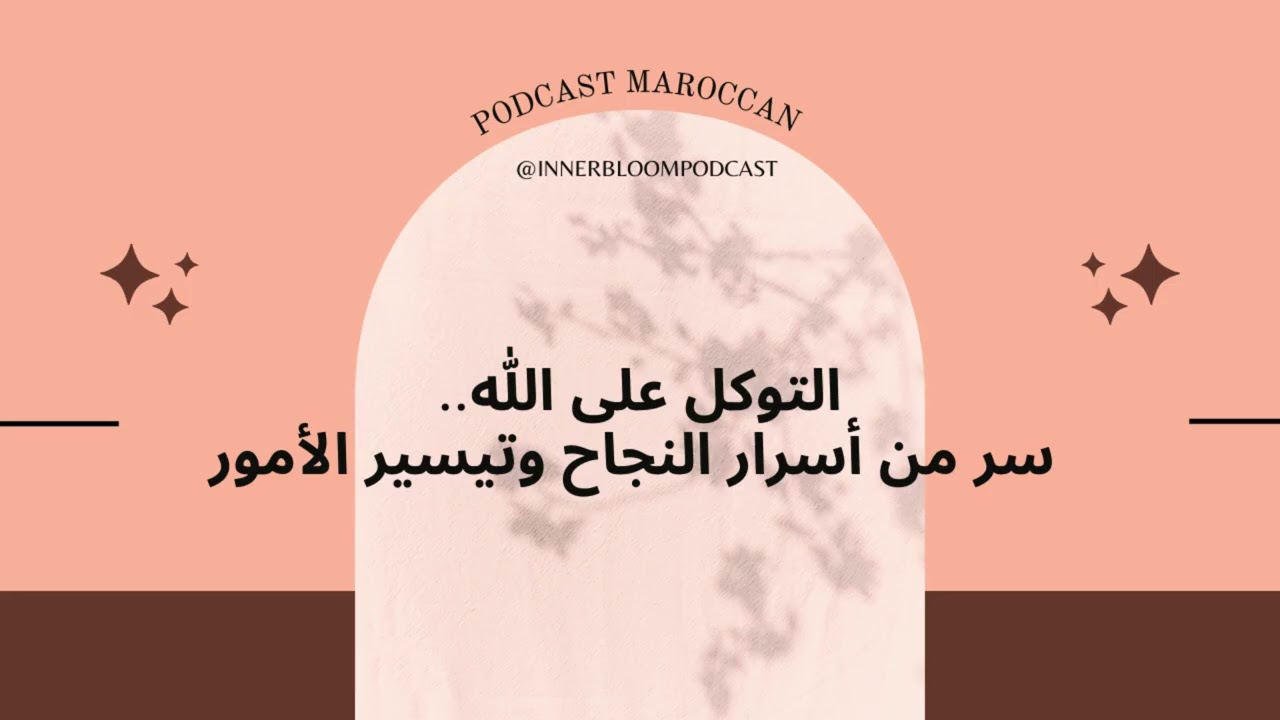 التوكل على الله ✨ سر النجاح وتيسير الأمور