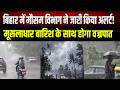 Bihar के इन जिलों में भारी बारिश और वज्रपात; मौसम विभाग ने जारी किया अलर्ट