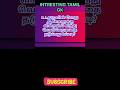 Tamil GK / GK Time / General knowledge #everydaygkupdate  #brainlearning #generalknowledgequiz #gk