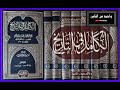 كتاب الكامل في التاريخ 14 51