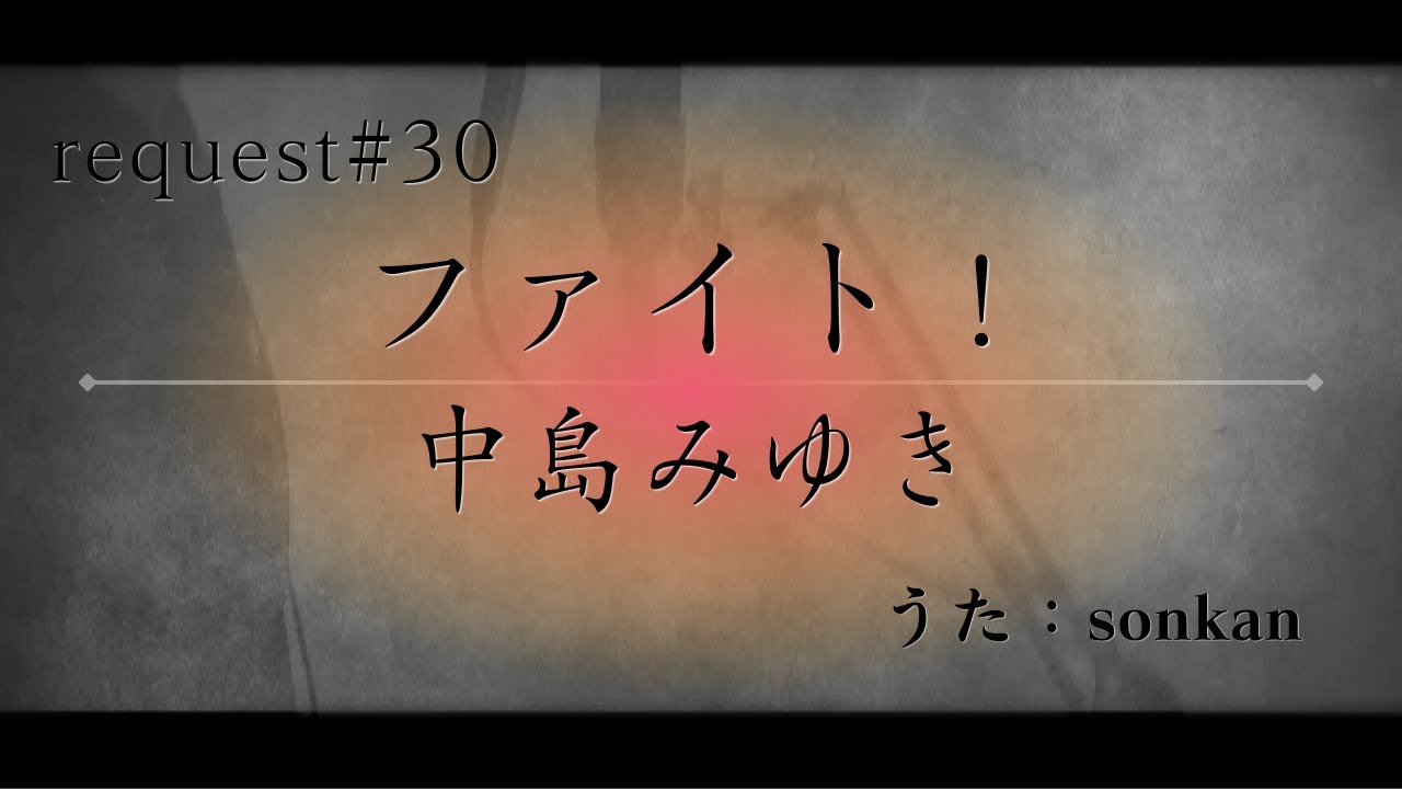 ファイト 中島みゆき 歌詞 | 中島みゆき ファイト 実話 – NFERC