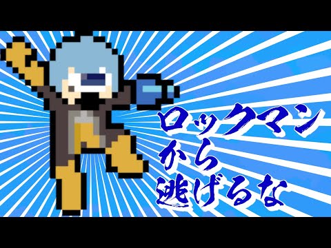 ロックマンから逃げなかった人と同じプレイをする