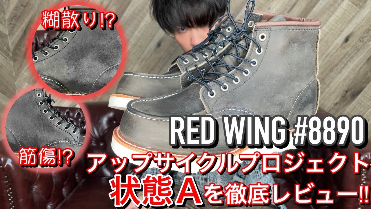 レッドウィング8890チャコールラフ＆タフってどんなブーツ？海外先行 