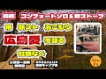 続続【コンフォートソロ＆薪ストーブ】★広島愛を語る（笑）★牡蠣なべ　★ウッドストーブサイドビューM　サーカスTCコンフォートソロ　2022/11/13 聖湖キャンプ場（広島キャンプ場無料）冬季閉鎖直前