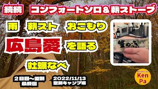 続続【コンフォートソロ＆薪ストーブ】★広島愛を語る（笑）★牡蠣なべ　★ウッドストーブサイドビューM　サーカスTCコンフォートソロ　2022/11/13 聖湖キャンプ場（広島キャンプ場無料）冬季閉鎖直前