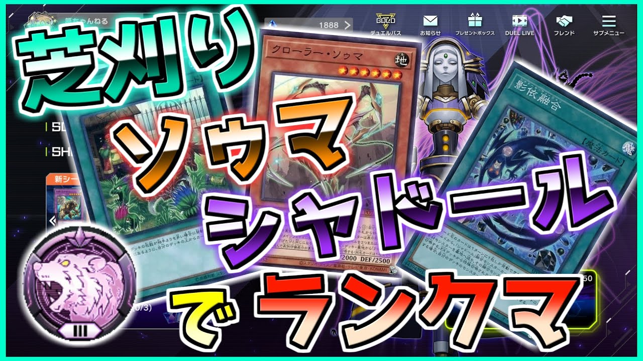 【マスターデュエル】そろそろ重い腰を上げねば・・・　芝刈りソゥマシャドールでランクマ！(ダイヤ3～)