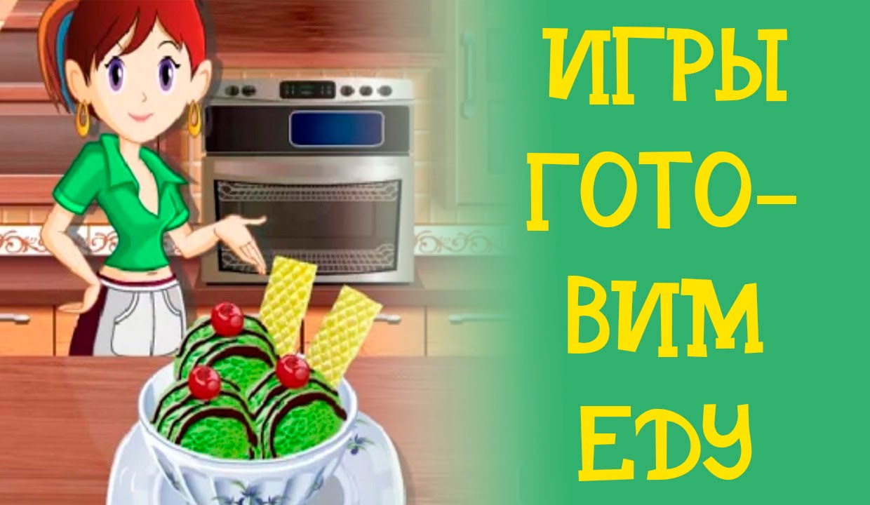 Новые онлайн игры для девочек готовить еду скачать через торрент игры онлайн бесплатно гонки