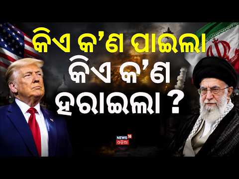 ବୁଦ୍ଧି ଶିଖିଲେ ଟ୍ରମ୍ପ, ଯୁଦ୍ଧରେ ଜିତିଲା କିଏ ? Iran US War News | Who won in war | Iran Israel war |N18G