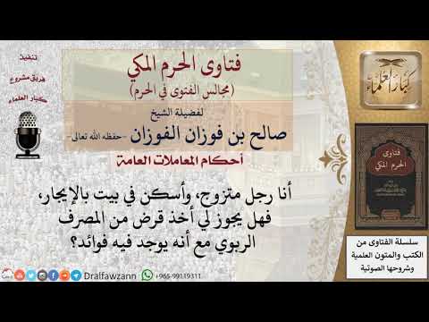 ما حكم أخذ قرض ربوي لشراء منزل؟ #فتاوى الفوزان