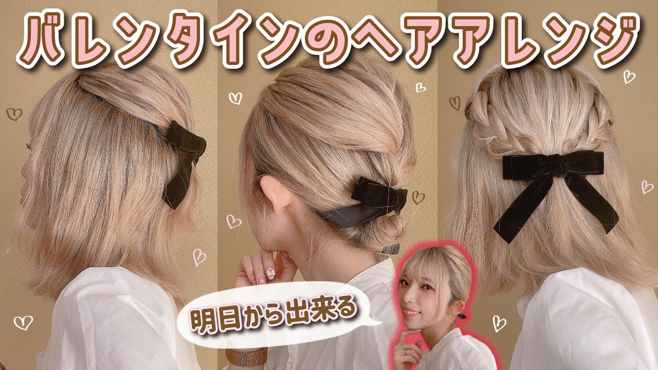 【ボブアレンジ】デートやイベントに使える!絶対に可愛いハーフアップ&まとめ髪ヘアアレンジ3選♡ YouTube