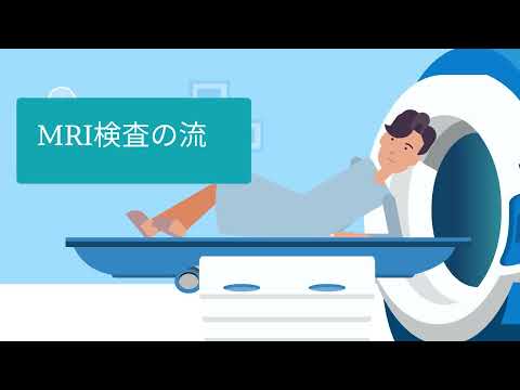 MRI検査の流れの動画サムネイル