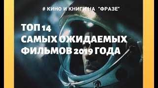 ТОП 14 самых ожидаемых фильмов 2019 года / Фраза ТОП 14 самых ожидаемых фильмов 2019 года / Фраза