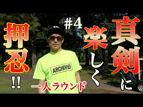 後半イエローひとりラウンド!!ゴルフは真剣に楽しくやるのが一番!!