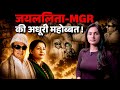 Tamil Nadu : 28 फिल्मों का प्यार और तमिलनाडु की सत्ता | MGR-Jayalalithaa Story #lovestory #politics