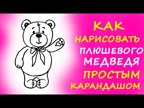 Лёгкие рисунки для срисовки / Как нарисовать плюшевого медведя / How to draw a teddy bear.