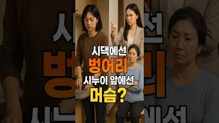 시댁에선 벙어리 시누이 앞에선 머슴[충격실화] #사연#가족갈등#실화사연#시니어스토리#고민상담#노후사연#이혼#시집살이#오디오북