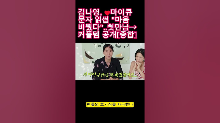 김나영, ♥마이큐 문자 읽씹 "마음 비웠다"..첫만남→커플템 공개[종합]#김나영#마이큐#첫만남