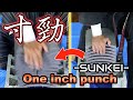 【寸勁】OKINAWA KARATE SKILL One inch punch | Kiyoshi yogi from YOGIkaikan okinawa ブルース・リーも使った超近距離空手技