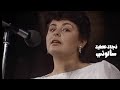 نجاة عطية سألوني حفل المنيستير في تونس 1984  