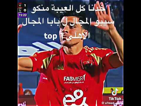 الاهلي مركز اول خد كل العيبة