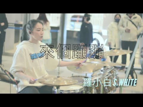 玖壹壹 Ft. 陳嘉樺Ella《來個蹦蹦》街演 MAR  | 羅小白 S.white