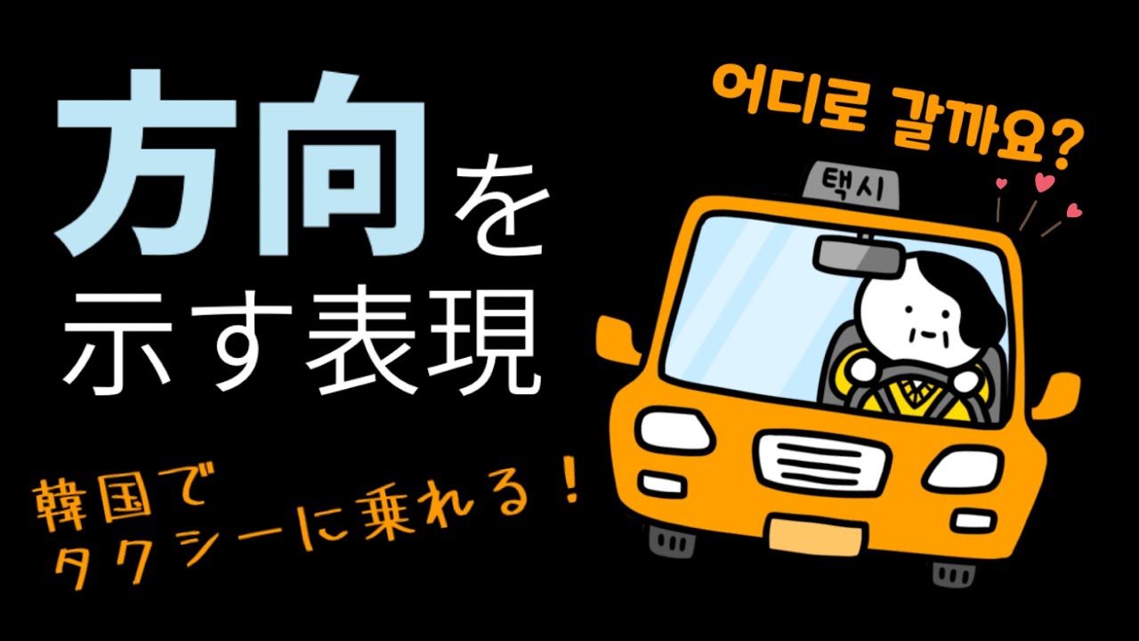 【韓国語講座】 初級 文法 『方向を示す表現 /〜로〜으로』 ゼロから韓国語21