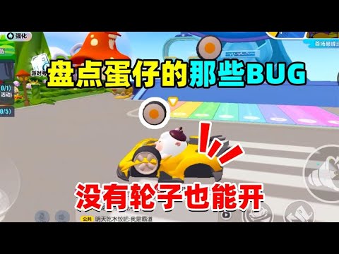 蛋仔派对：盘点蛋仔哪些没被删除的bug，这小汽车没轮胎也可以开