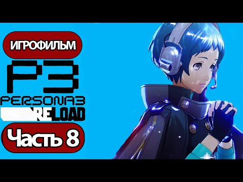 Видео: (8)ИГРОФИЛЬМ Persona 3: Reloaded (все катсцены, русские субтитры) прохождение без комментариев