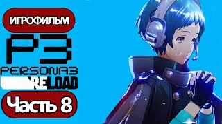 (8)ИГРОФИЛЬМ Persona 3: Reloaded (все катсцены, русские субтитры) прохождение без комментариев