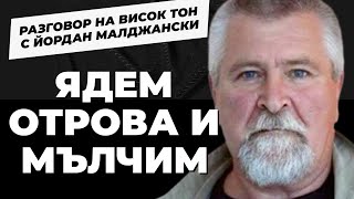 Ще Ни Бъде Ли? Когато Нищо Не Произвеждаме И Нищо Нямаме. Отговаря Йордан Малджански / Част 1