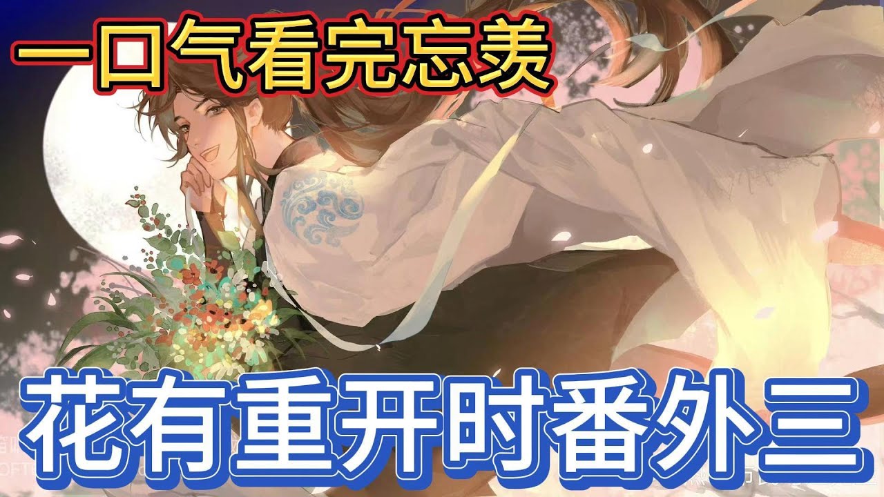 一口气看完忘羡《花有重开日番外三》：蓝忘机意味深长地说道“以后可以经常摸到”魏无羡嘿嘿一笑“那敢情好啊”话音未落，魏无羡的双手便在蓝忘机身上乱摸起来#一口气看完 #動漫 #忘羡 #魔道祖师 #魏无羡