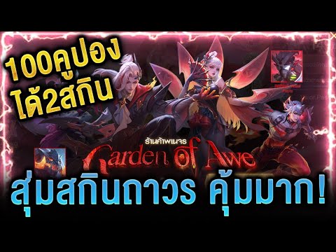 ROV - สุ่มสกินถาวร ร้านค้าพเนจรGarden Of Awe คุ้มมากก! 100คูปองได้2สกิน