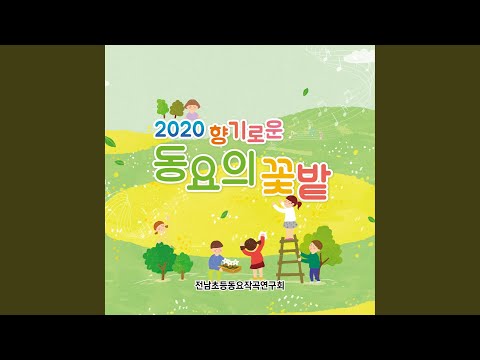 전남초등동요작곡연구회 - 네가 좋아 Lyrics | Lyrics.Com