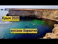 РУССКАЯ ХОРВАТИЯ/ЗАПАДНОЕ ПОБЕРЕЖЬЕ КРЫМА. КРЫМ 2020.#1