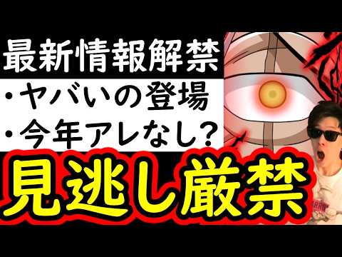 [トレクル]後悔注意!? ヤバいのが登場! 今年アレはない? 最新情報から見えてくる今後の謎などについて [OPTC][sugo fest]