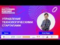 Управление технологическими стартапами | Стрим с Петром Фединым