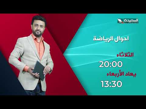 Promo for today's episode, October 6, 2026, of the sports program "Ahwal Al-Riyada" with the bril...