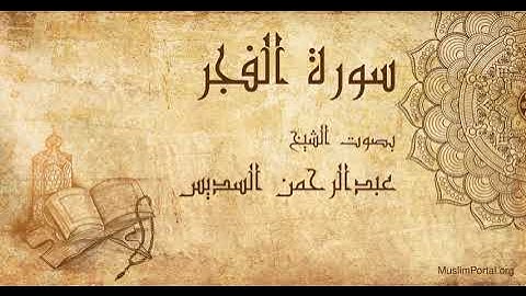 089 الشيخ عبدالرحمن السديس   سورة الفجر   Sheikh Abdulrahman Alsudaes  Surat Al Fajr