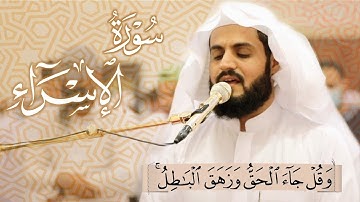 ما تيسر من سورة الإسراء "وقل جاء الحق وزهق الباطل" | تلاوة خاشعة رعد الكردي|Surah Al-Isra