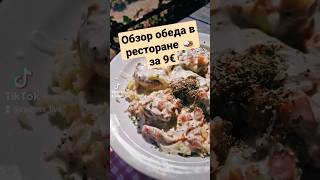 ахаха релокант нашёл червяка в супе!!! съел с голодухи??? #foodvlog #обзореды #ресторан #релокация