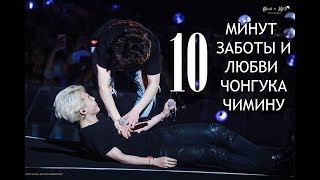 10 МИНУТ ЗАБОТЫ и ЛЮБВИ ЧОНГУКА ЧИМИНУ: jikook