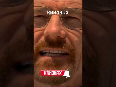 Во Все Тяжкие: