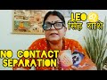LEO♌सिंहराशि❤️NO CONTACT/SEPERATION 24 SE 30 JUNE TAK FEELINGS, INTENTIONS, ACTIONS(@BALAJI7 )
