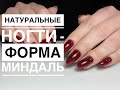 Длинные натуральные ногти - меняем форму на миндаль !!!